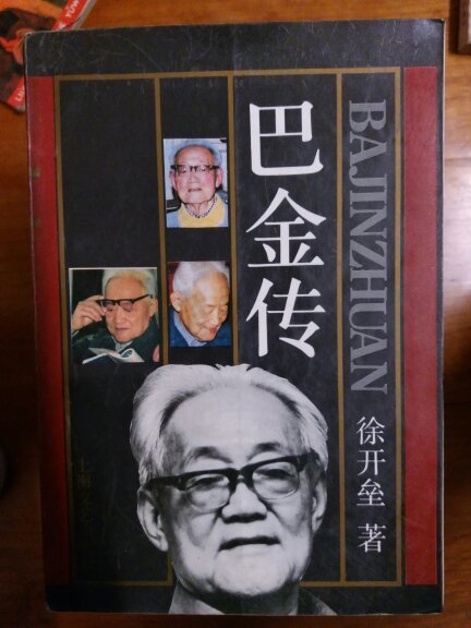 巴金传
