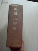 中华大字典(16开)影印