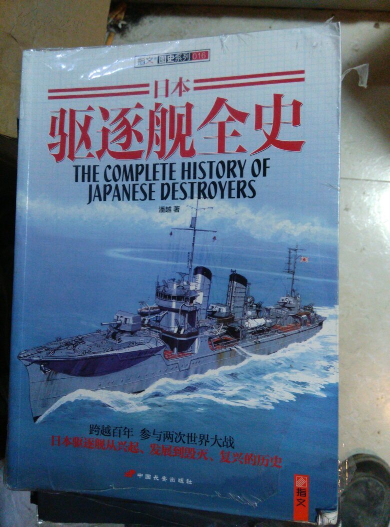 日本驱逐舰全史(货一排二架)
