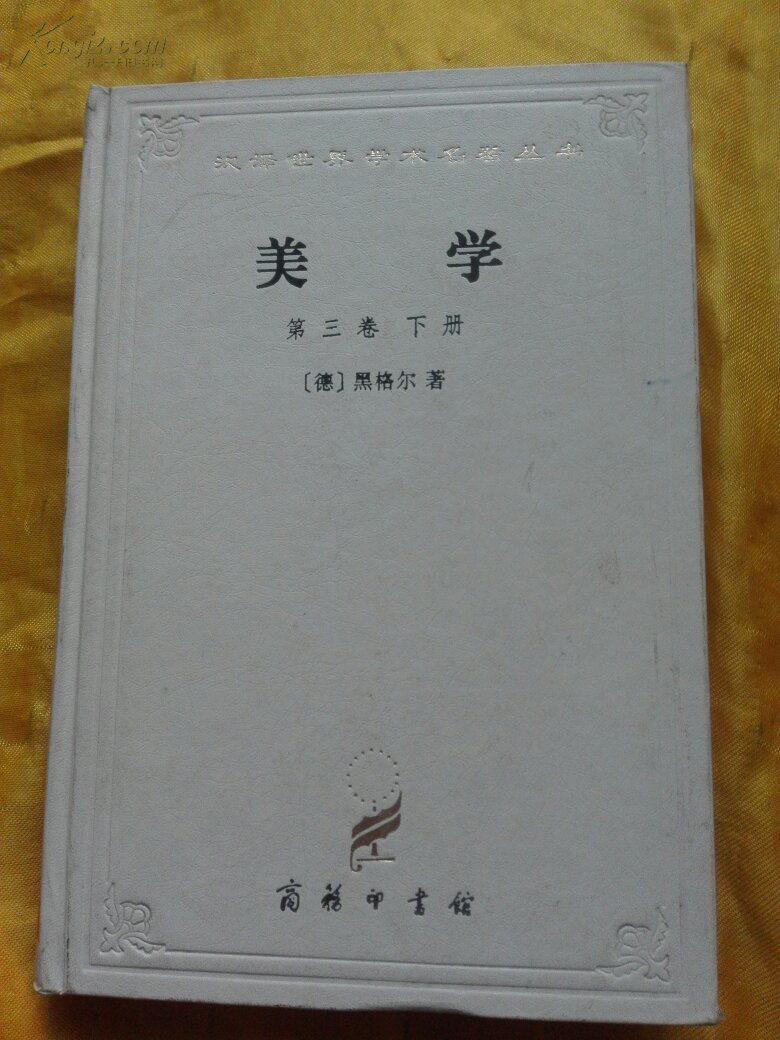 美学 第三卷 下册 精装_〔德〕黑格尔著_孔夫子旧书网