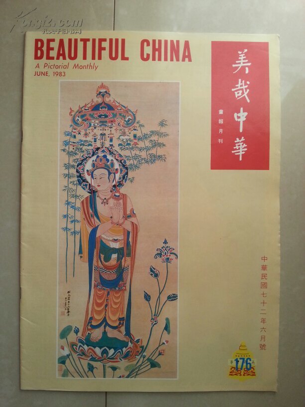封面张大千敦煌壁画摹本画美哉中华画报月刊8开本总第176期刊中有