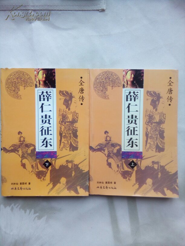 薛仁贵征东(全唐传)上.下全.