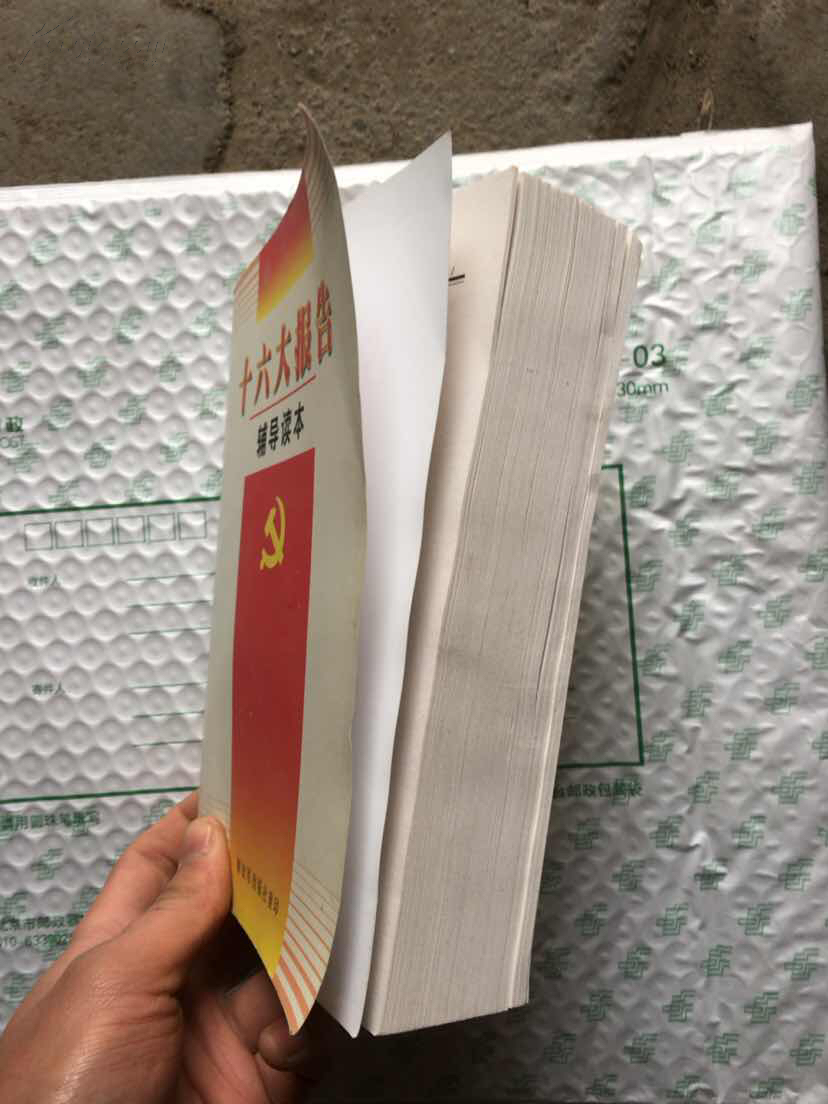 十六大报告辅导读本(版权页被撕一点点,433页往后书脊裂开,看图)无碍