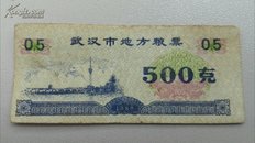 【时期计划经济的见证】武汉市地方粮票500克（1989年版）