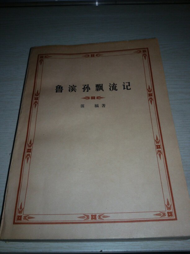 鲁滨孙漂流记【1959年第一版；1978年出版；繁体字版】