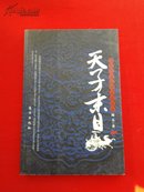 天子末日：汉代皇帝临终心态探秘