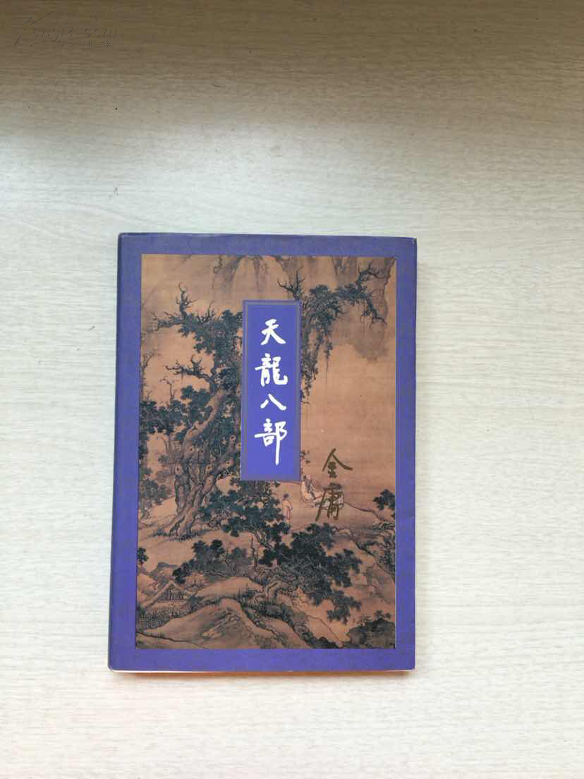 天龙八部 三【正版】