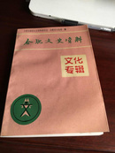 合肥文史资料 文化专辑（一版一印3000册）