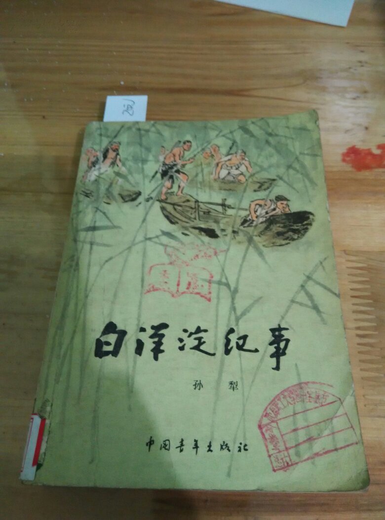 白洋淀纪事