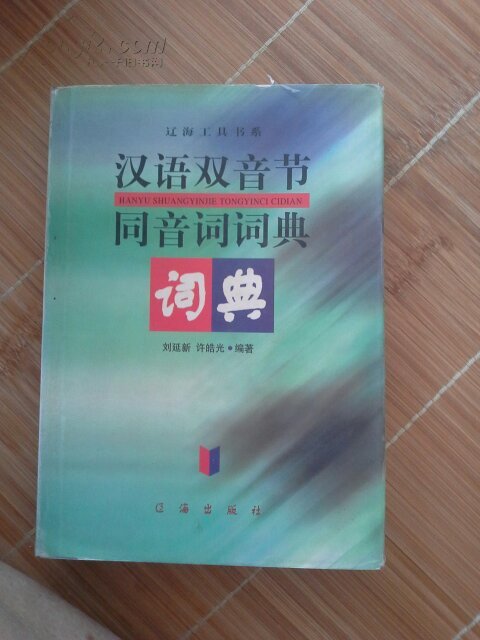 汉语双音节，同音词词典