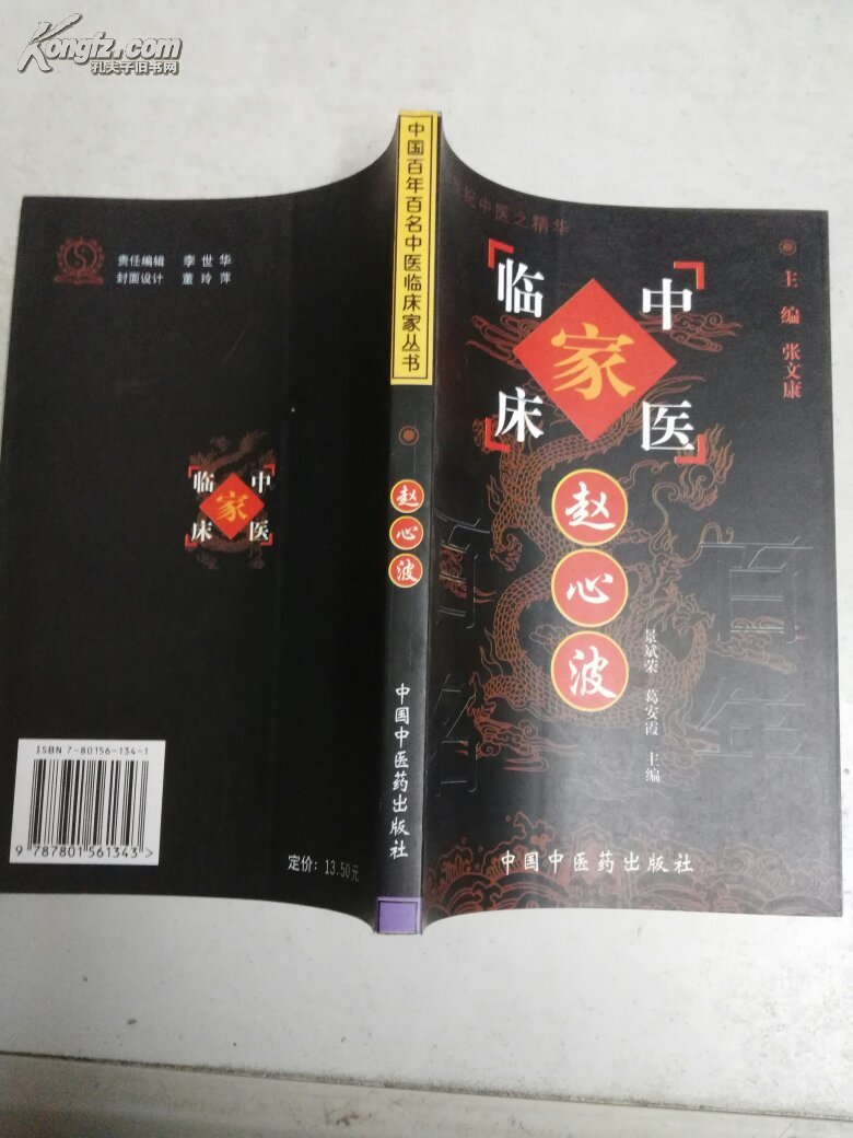 (中国百年百名中医临床家丛书)赵心波
