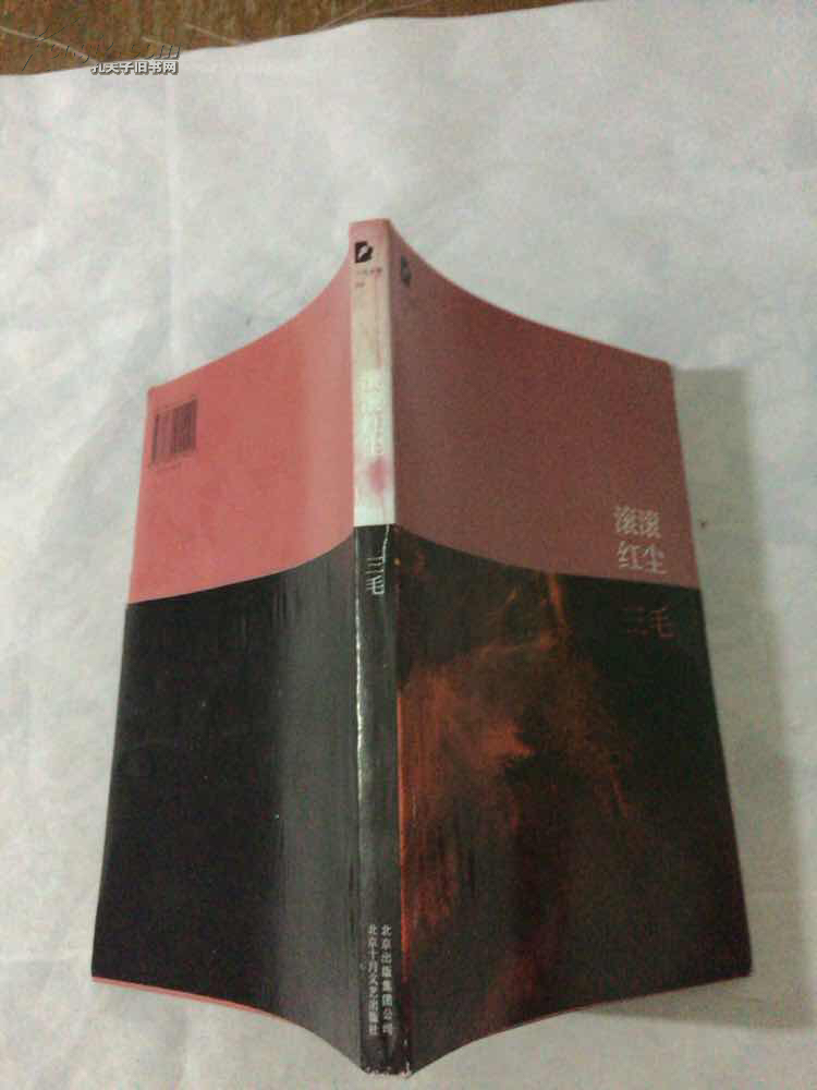 三毛全集:滚滚红尘(新版)