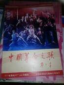 中国革命之歌 节目单