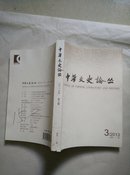 中华文史论丛（2013年第3期·总第111期）