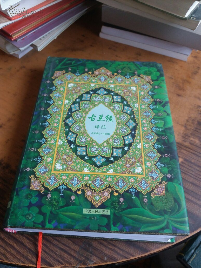 古兰经译注 精装