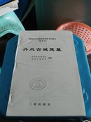 丹凤古城楚墓 -陕西省考古研究所田野考古报告.第39号