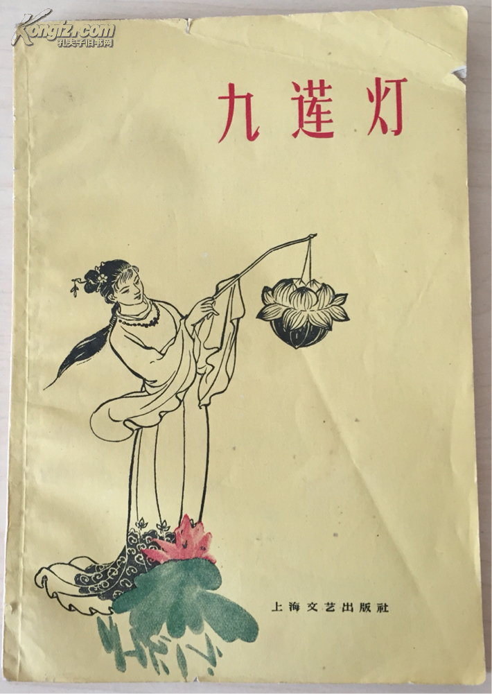 九莲灯(1959年,一版一印)