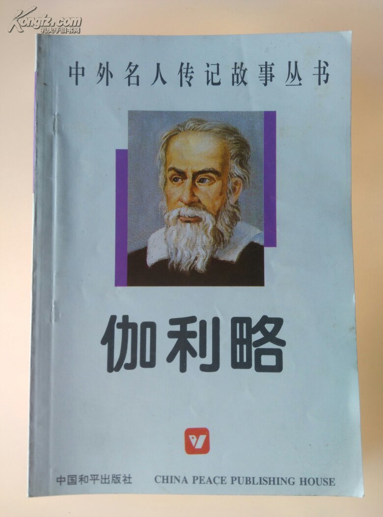 伽利略_传_孔夫子旧书网