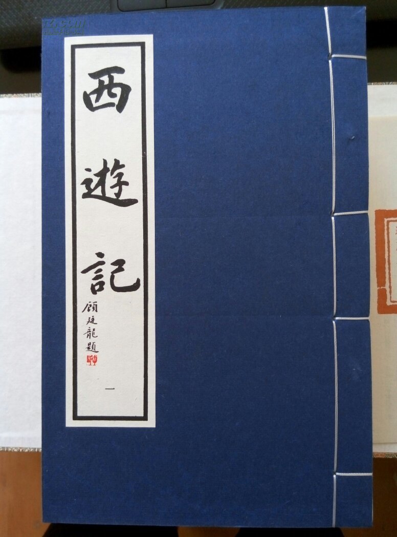 西游记全一函十册宣纸线装华宝斋1994年一版一印