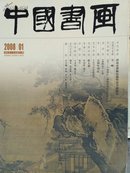 中国书画：济南市博物馆藏明清书画精品  传统山水画家吴一峰