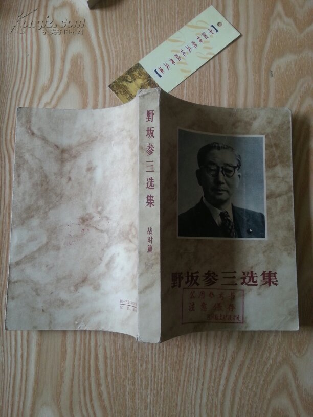 野坂参三选集.战时篇.一九三三年--一九四五年