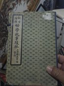 精校 新增幼学故事琼林  一涵四册1-3