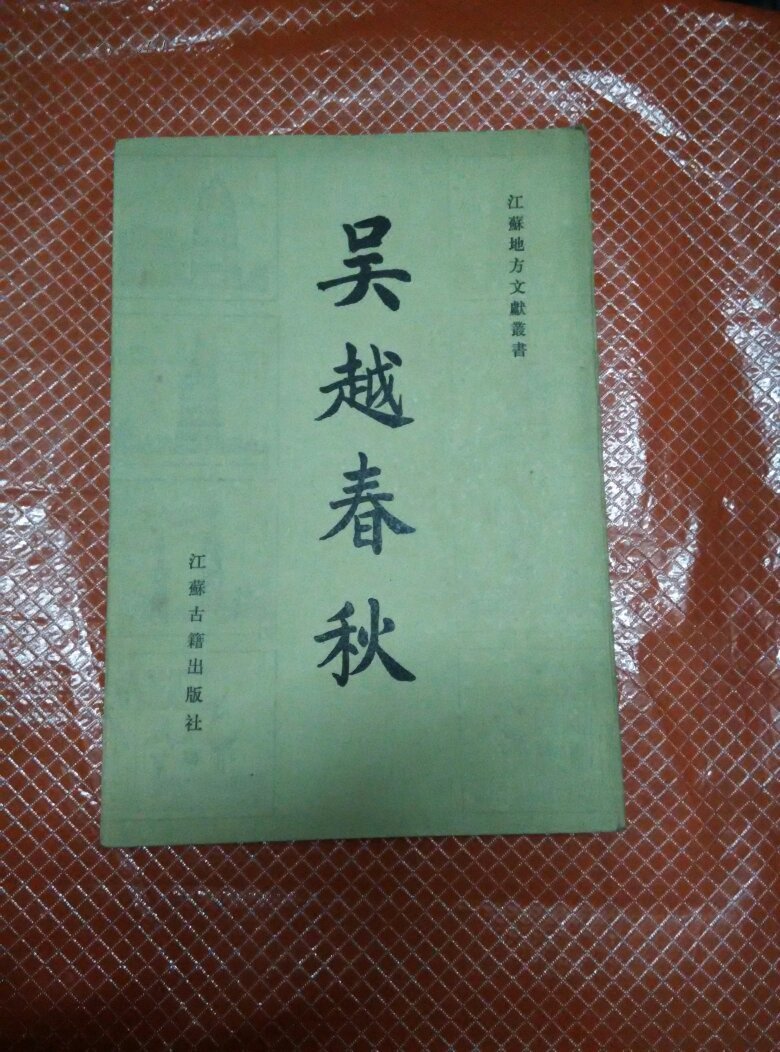 江苏地方文献丛书吴越春秋