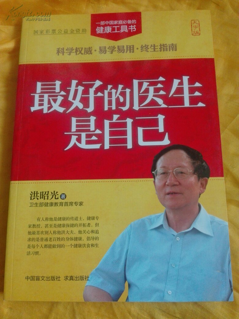 最好的医生是自己 大字版