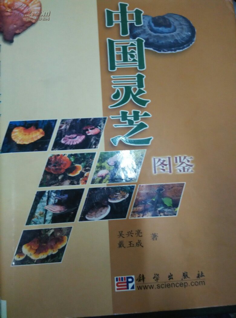 中国灵芝图鉴