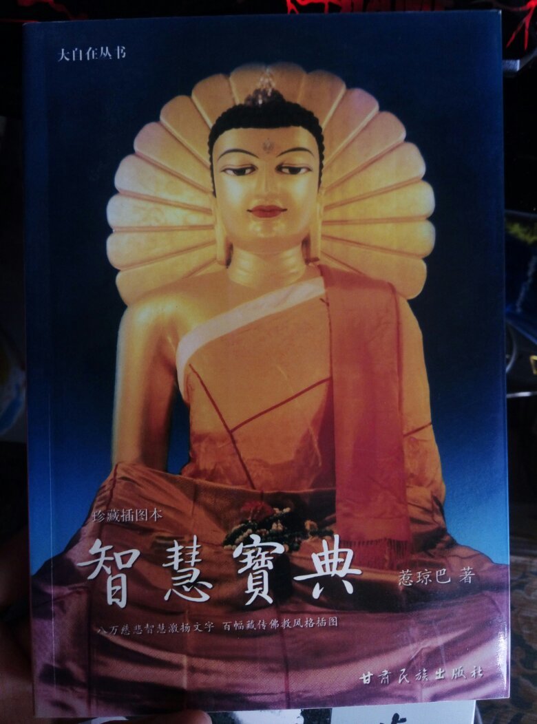 智慧宝典(珍藏插图本)作者惹琼巴签名赠本