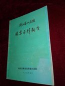 浙江省仙居县林业区划报告1985