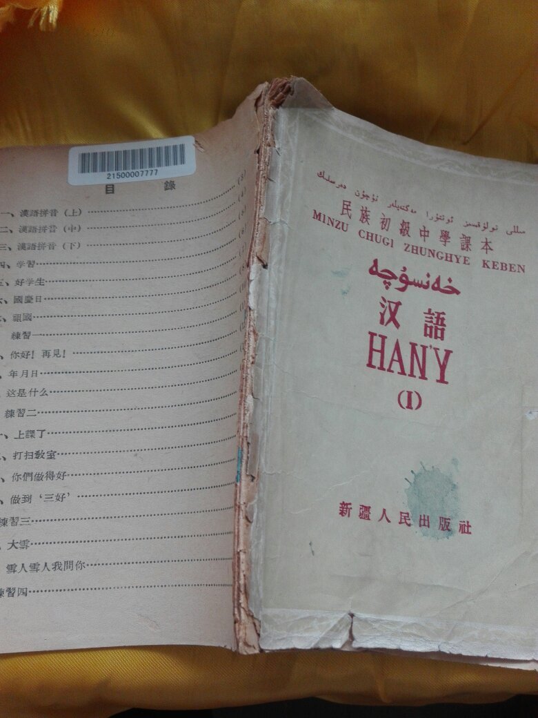 民族初级中学课本汉语 汉语维吾尔族语对照 新疆人民出版社 品相以图