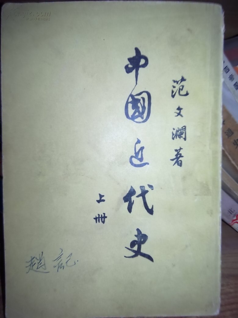 中国近代史(上册)【范文澜 著】