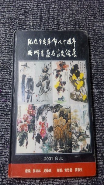纪念辛亥革命九十周年——两岸书画名家交流展