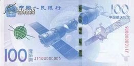 2015航天纪念钞（面值100元保真）