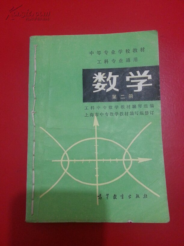 中等专业学校教材工科专业通用 数学 第二册_工科中专数学教材编写组