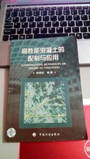 1062       高性能混凝土的配制与应用  张明征     中国计划出版社  32开  2004年一版二印