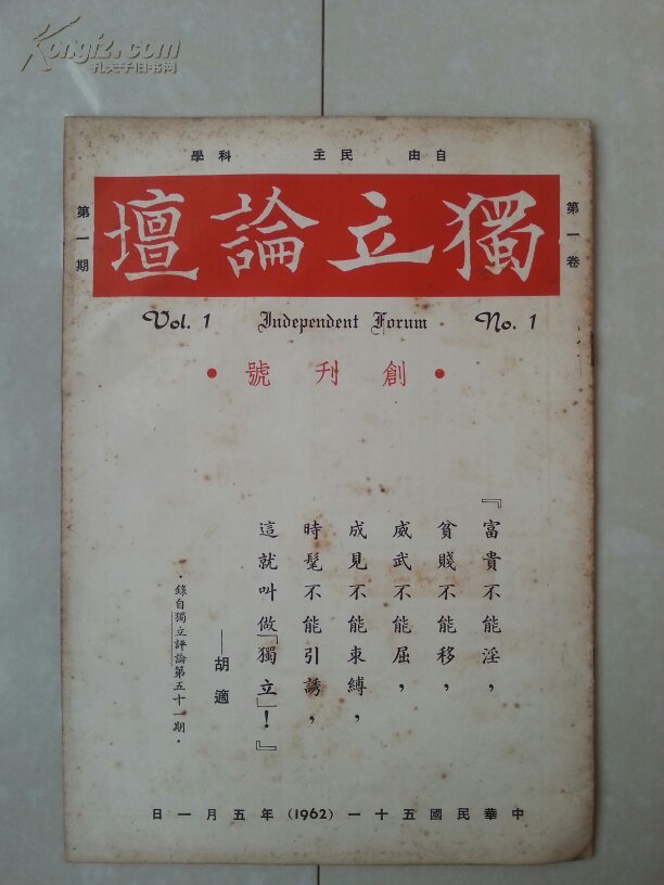 香港创刊号 1962年 独立论坛 创刊号 封面 胡适民国杂志独立评论语录 内容多胡适方面文章等 孔夫子旧书网