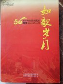 如歌岁月-献给郑州北车站建站50周年（1963-2013）