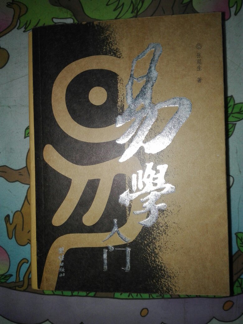 正版】易学入门/张延生