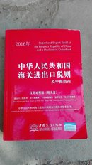 2016年中华人民共和国海关进出口税则及申报指南（有光盘一张）