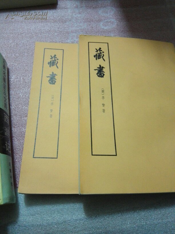 藏书(第一二册)_(明)李贽著_孔夫子旧书网