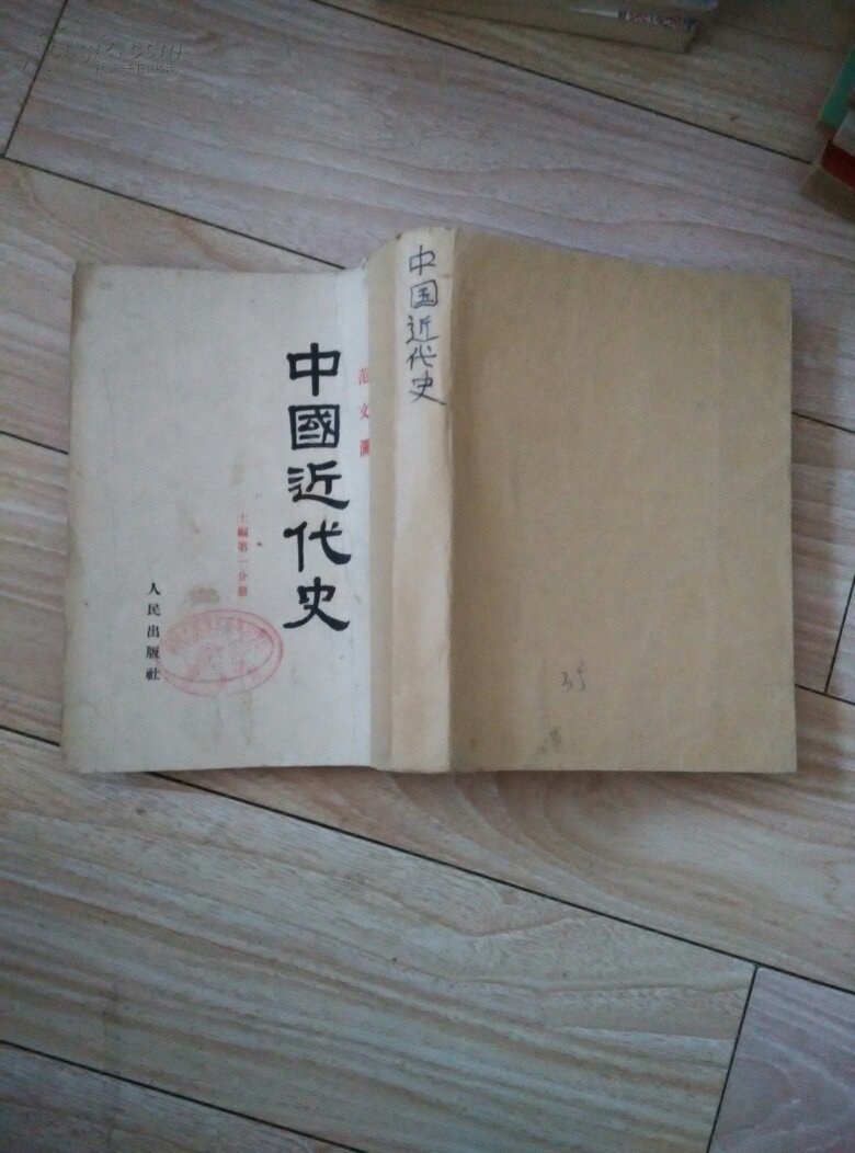 中国近代史(上编第一分册)