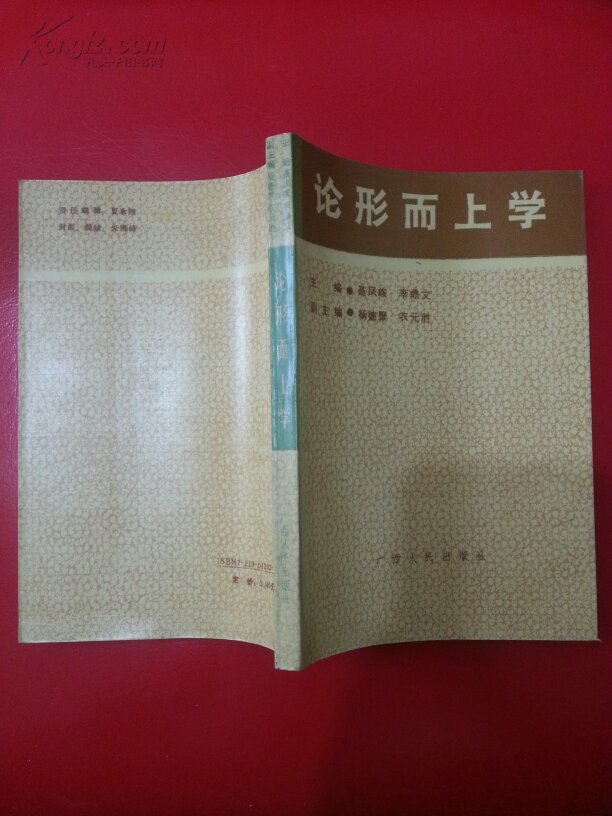 论形而上学_聂凤峻,李鼎文主编_孔夫子旧书网