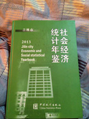 吉林市社会经济统计年鉴2013