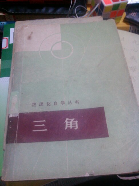 三角数理化自学丛书馆藏63年1版78年5印版 孔夫子旧书网