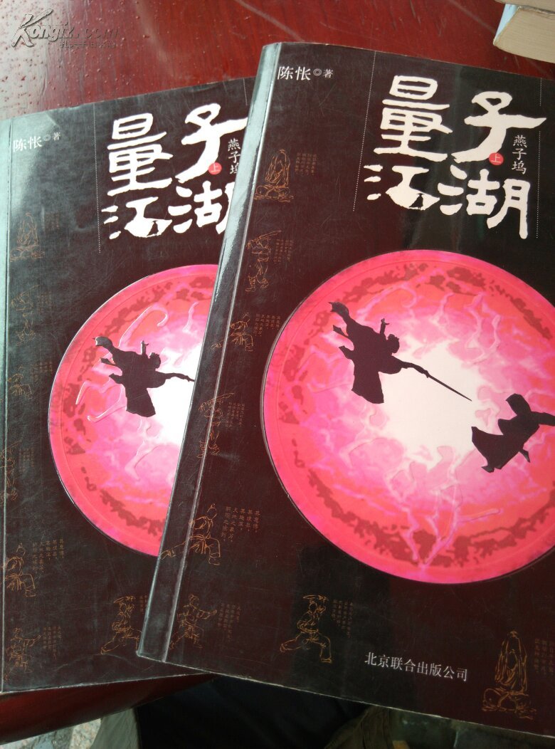 量子江湖:燕子坞(上下册)