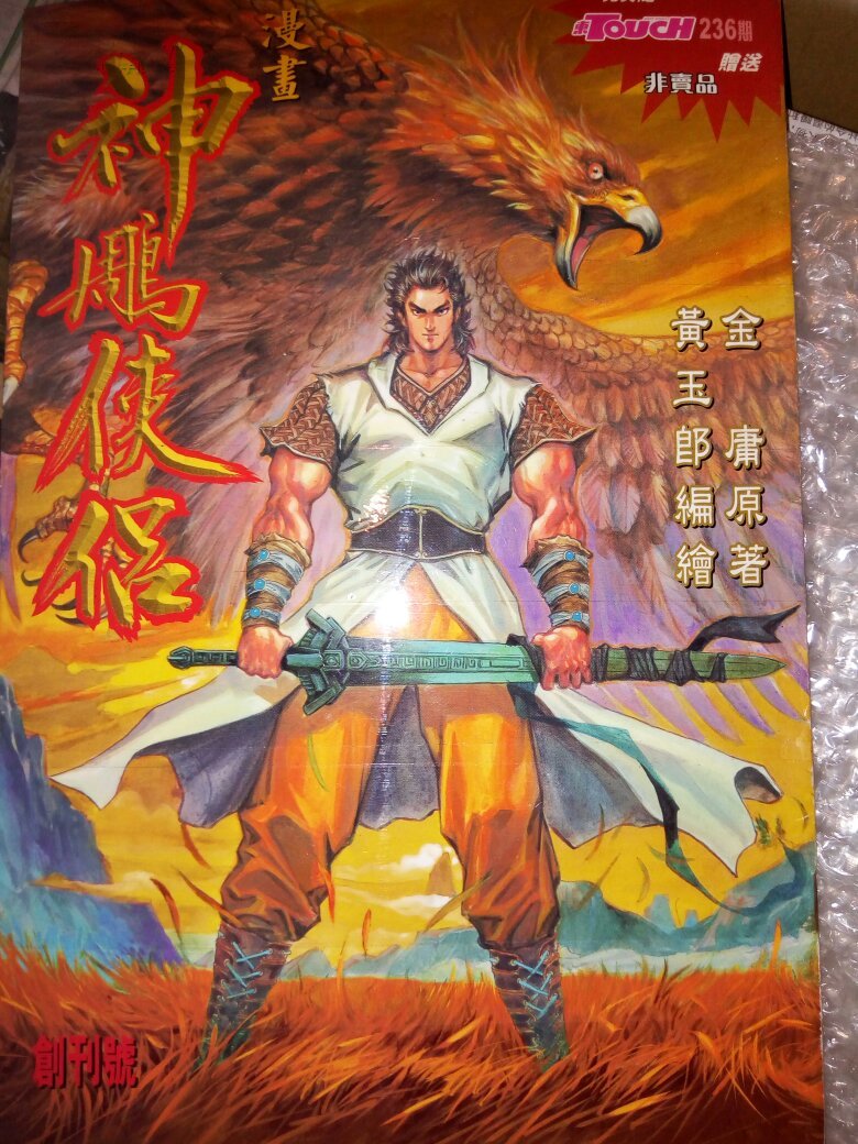 神雕侠侣-创刊号(港漫)_黄玉郎_孔夫子旧书网