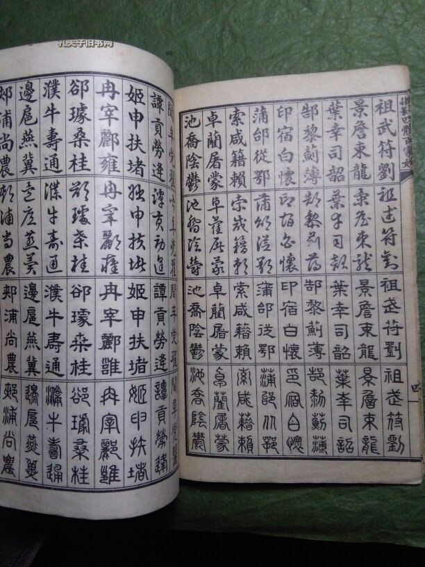 真草隶篆 四体百家姓 吉林长春市古籍书店 影印 字帖碑帖类