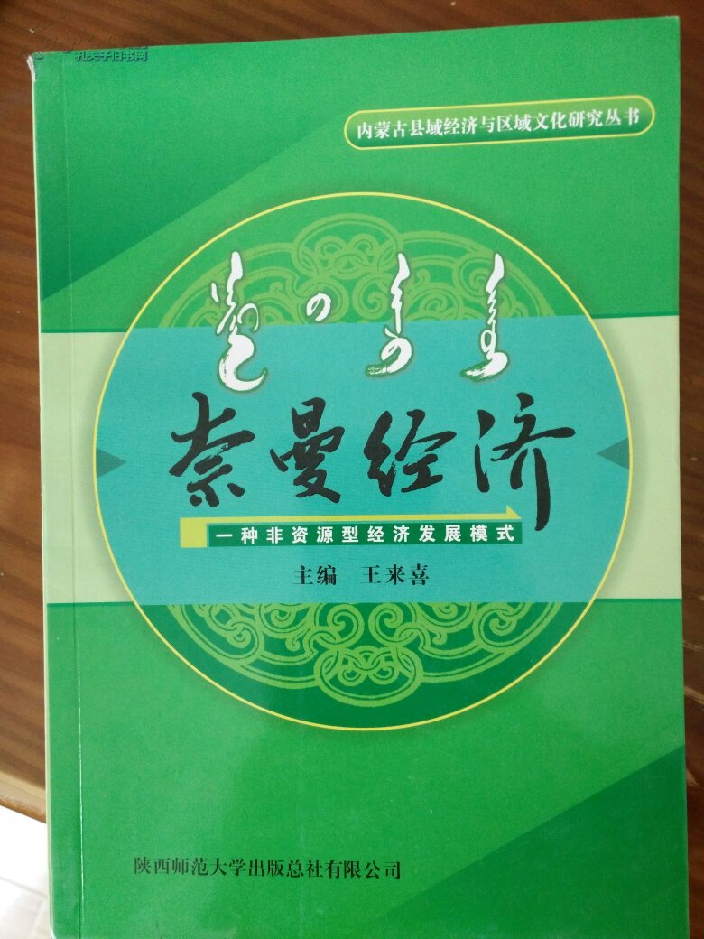 奈曼经济 一种非资源型经济发展模式   内蒙古县域经济与区域文化研究丛书